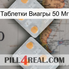 Таблетки Виагры 50 Мг 25